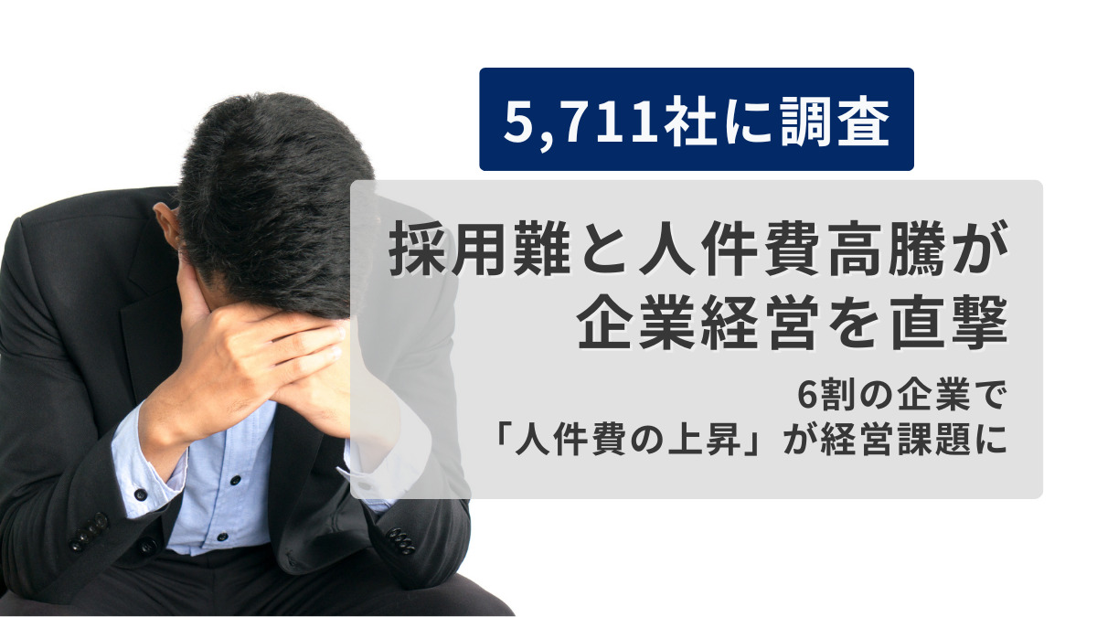 採用難と人件費高騰