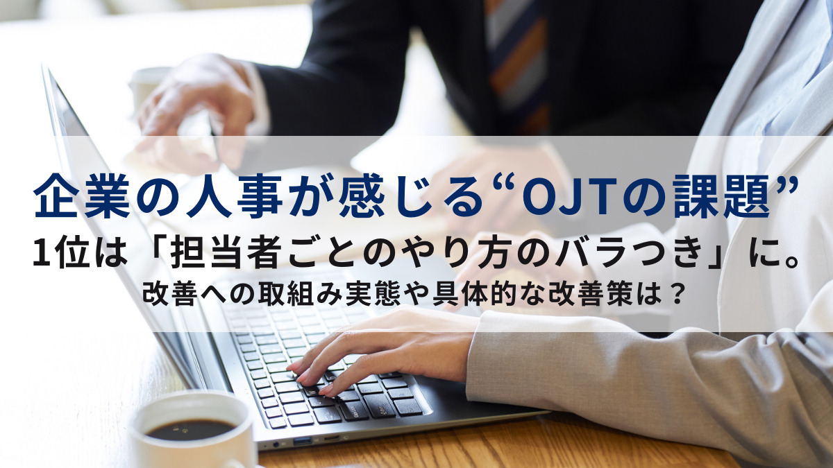 企業の人事が感じる“OJTの課題”