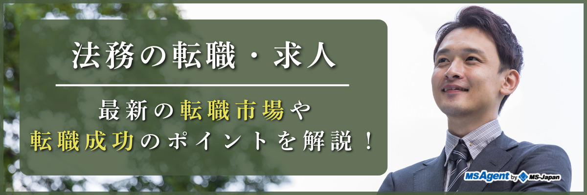 法務の転職・求人｜最新の転職市場や転職成功のポイントを解説！