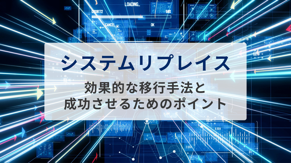 システムリプレイスとは？