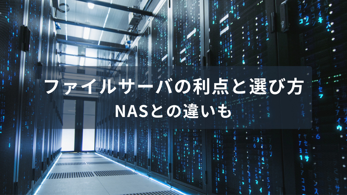 ファイルサーバの利点と選び方。NASとの違いも徹底解説