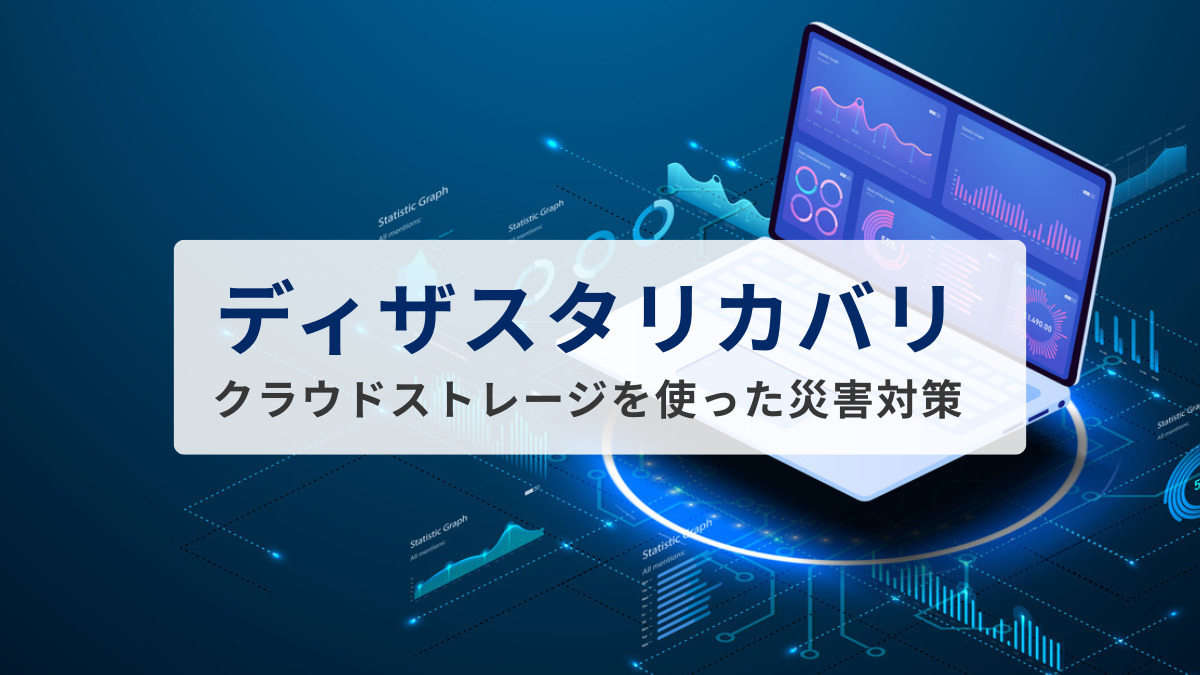 ディザスタリカバリ（DR）とは？