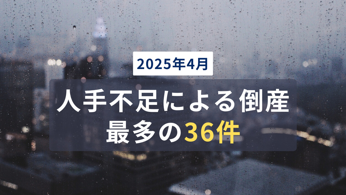 2025年4月「人手不足」倒産