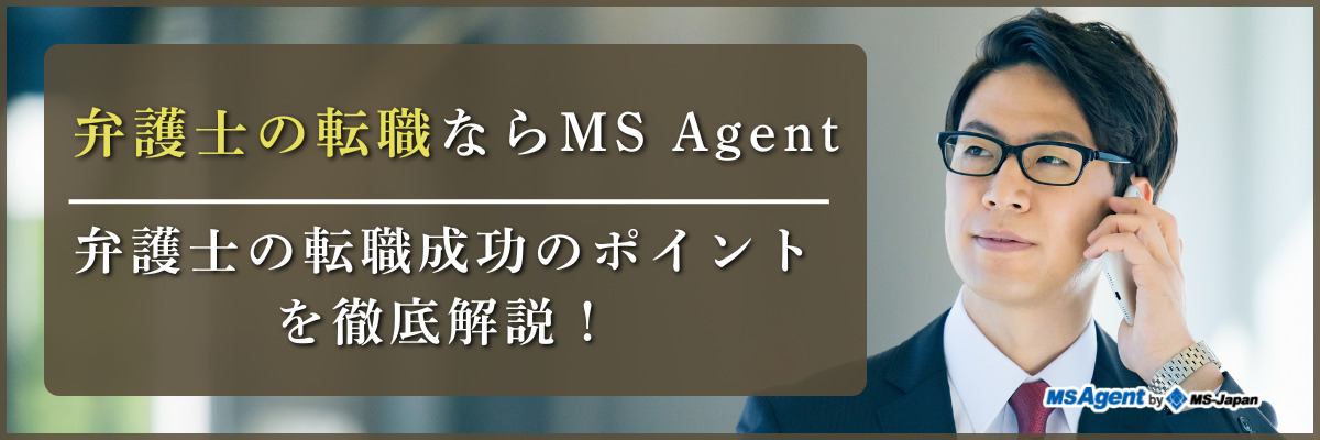 弁護士の転職ならMS Agent｜弁護士の転職成功のポイントを徹底解説！