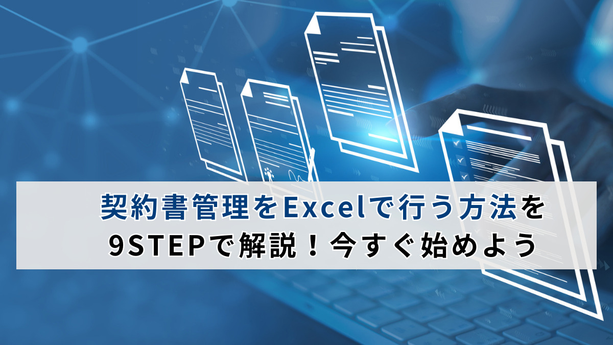 契約書管理をExcelで行う方法を9STEPで解説！今すぐ始めよう