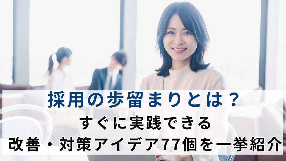 採用の歩留まりとは？すぐに実践できる改善・対策アイデア77個を一挙紹介
