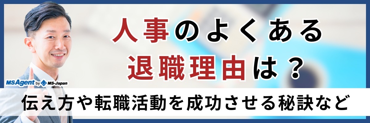 人事のよくある退職理由は？伝え方や転職活動を成功させる秘訣など