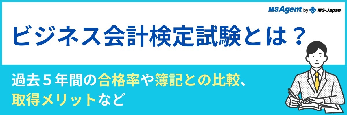 ビジネス会計検定試験とは？過去5年間の合格率や簿記との比較、取得メリットなど