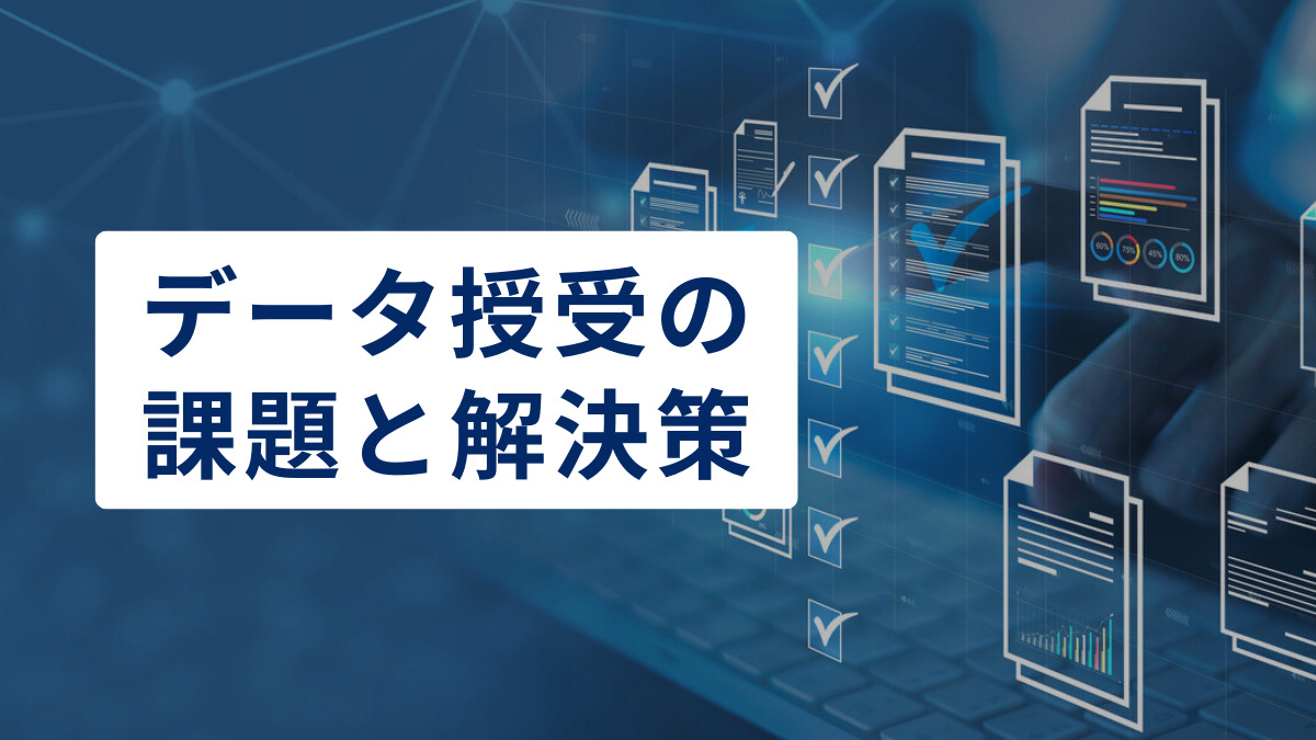 ビジネスにおけるデータ授受の課題