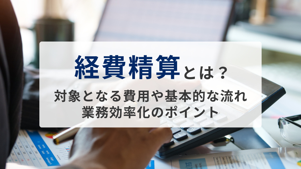 経費精算とは？