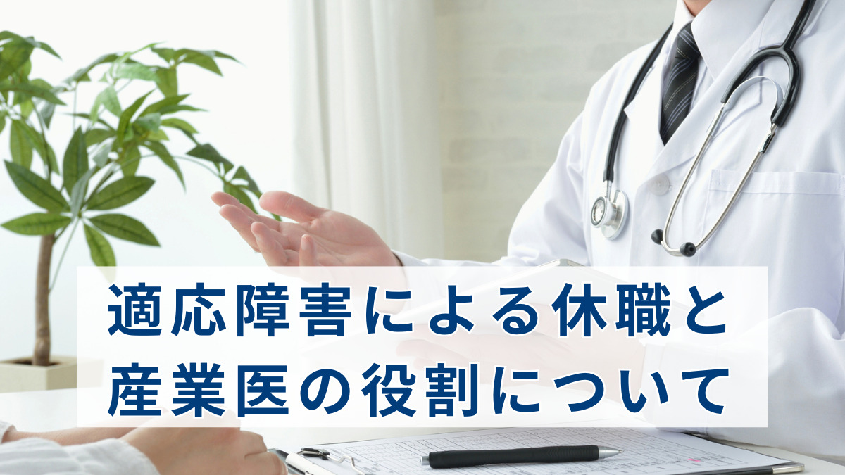 適応障害の診断書のもらい方から会社での手続き、メリットやデメリットを解説