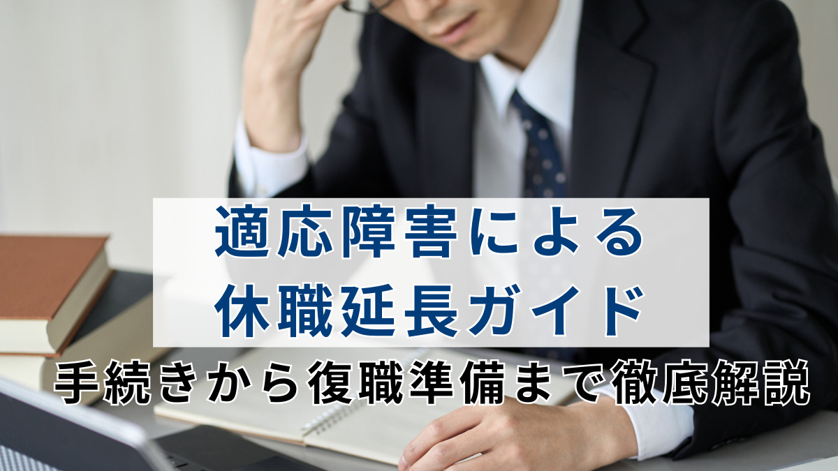 適応障害による休職延長ガイド：手続きから復職準備まで徹底解説