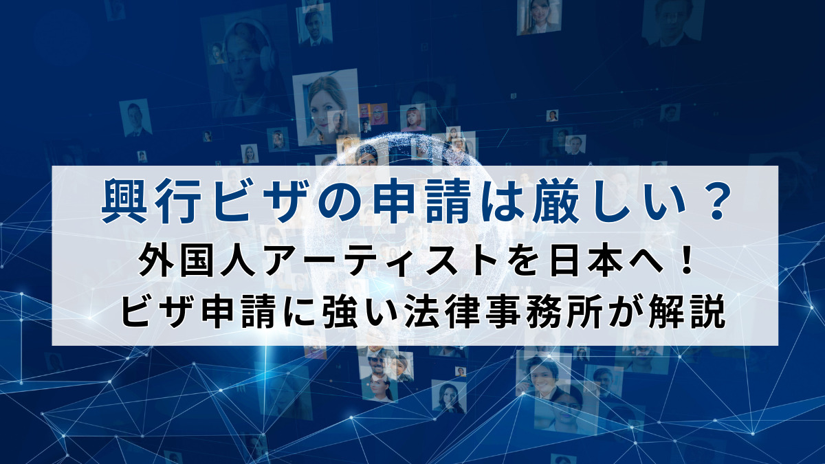 外国人を雇用したい企業必見！就労ビザの取得をスムーズに進めるための方法を解説