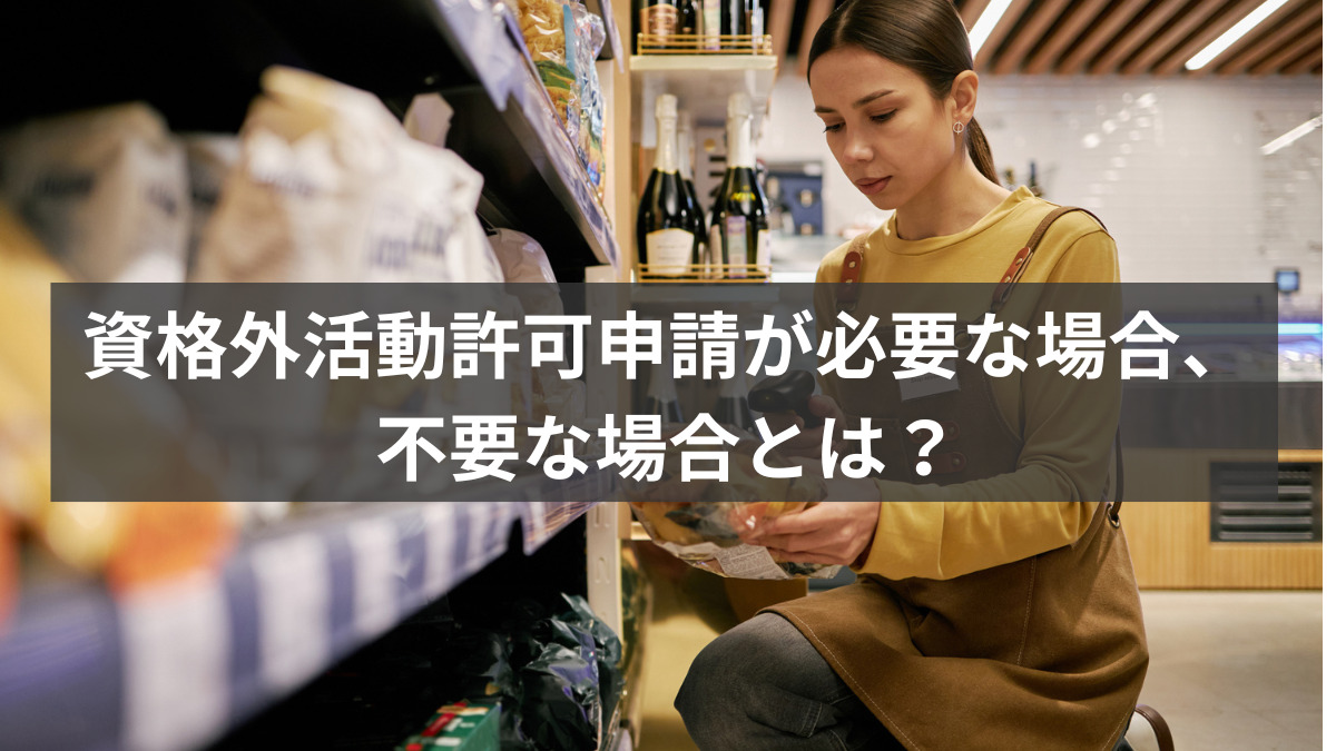 資格外活動許可申請が必要な場合、不要な場合とは