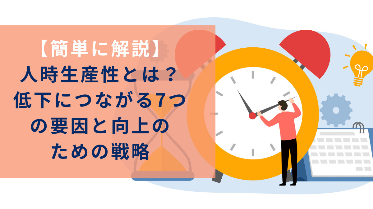 人時生産性とは