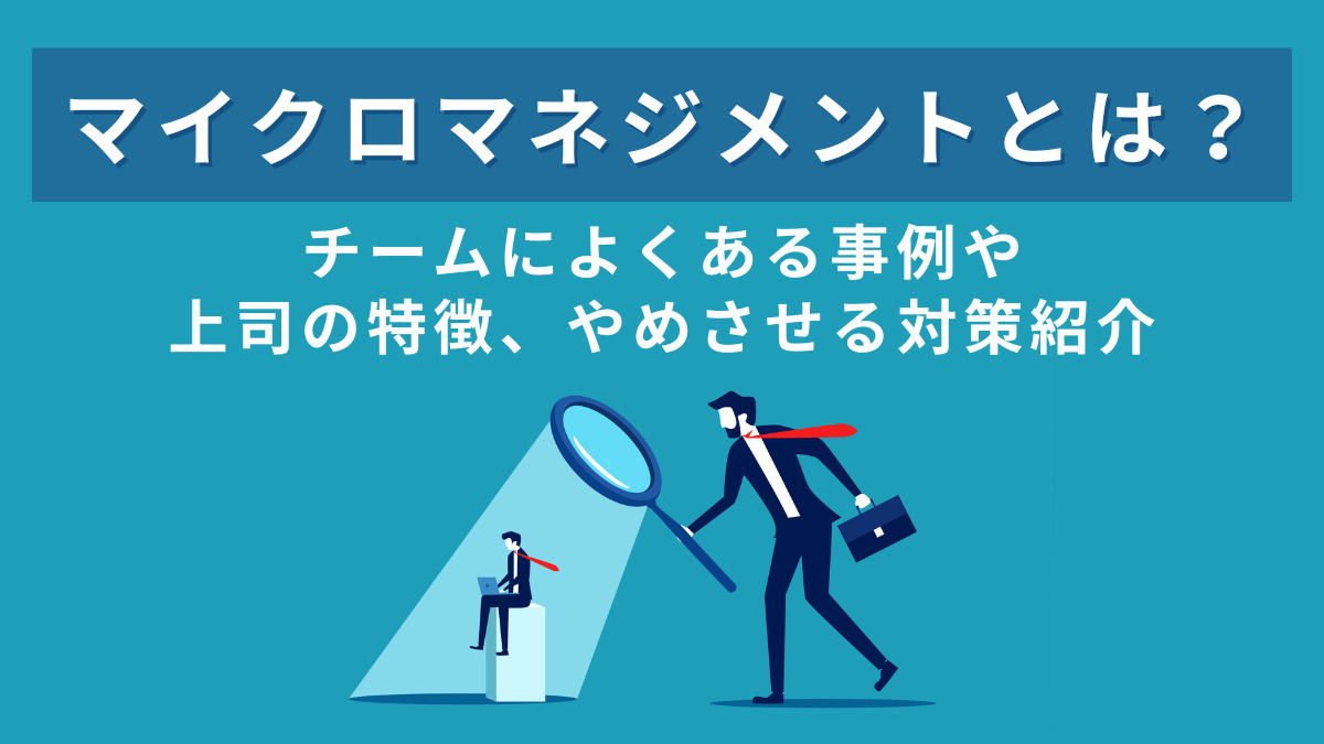 マイクロマネジメントとは