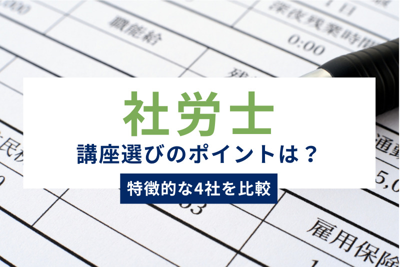 社労士講座選びのポイントは？特徴的な4社を比較して、自分に合った講座を見つけよう
