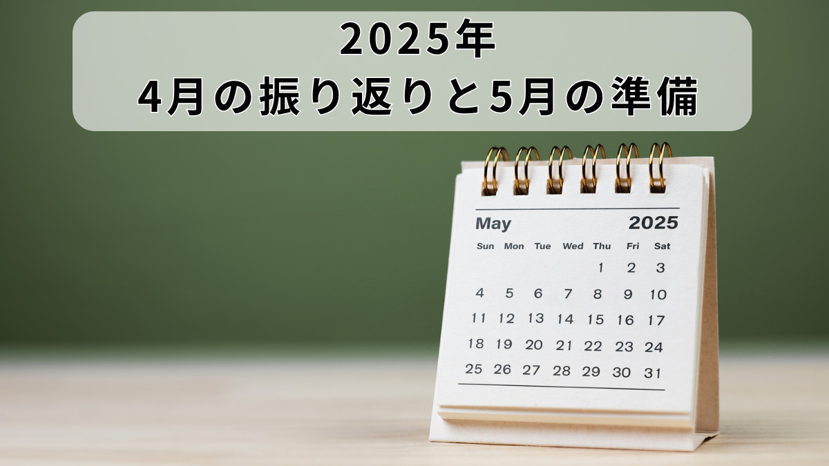 2025年「4月の振り返りと5月の準備」