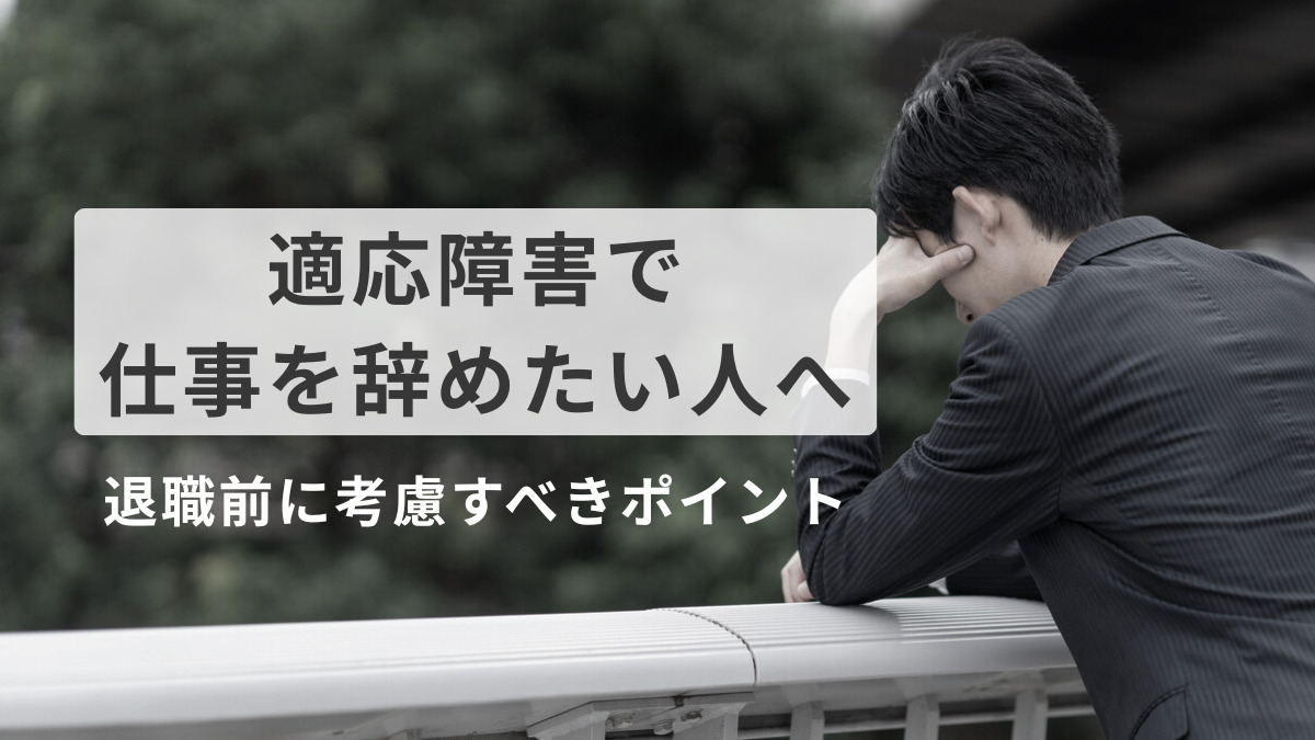 適応障害で仕事を辞めたい人へ
