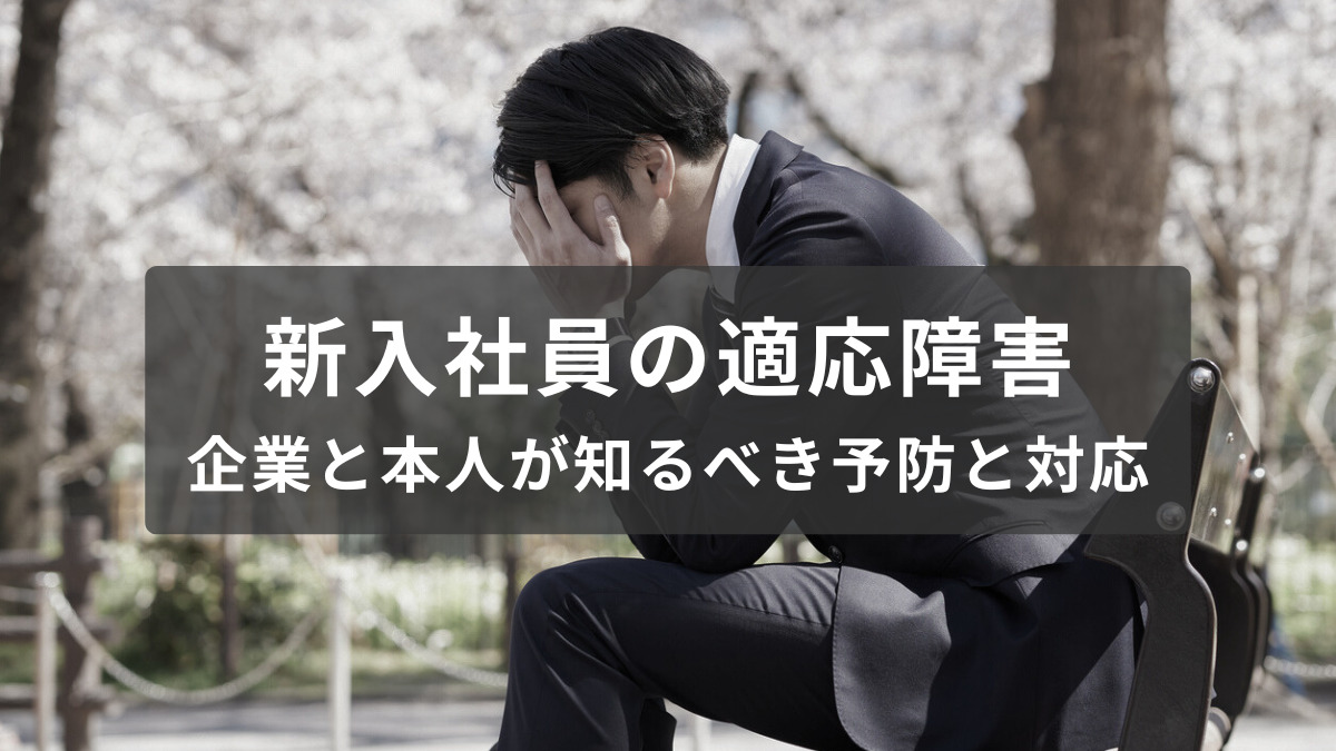 新入社員の適応障害とは？
