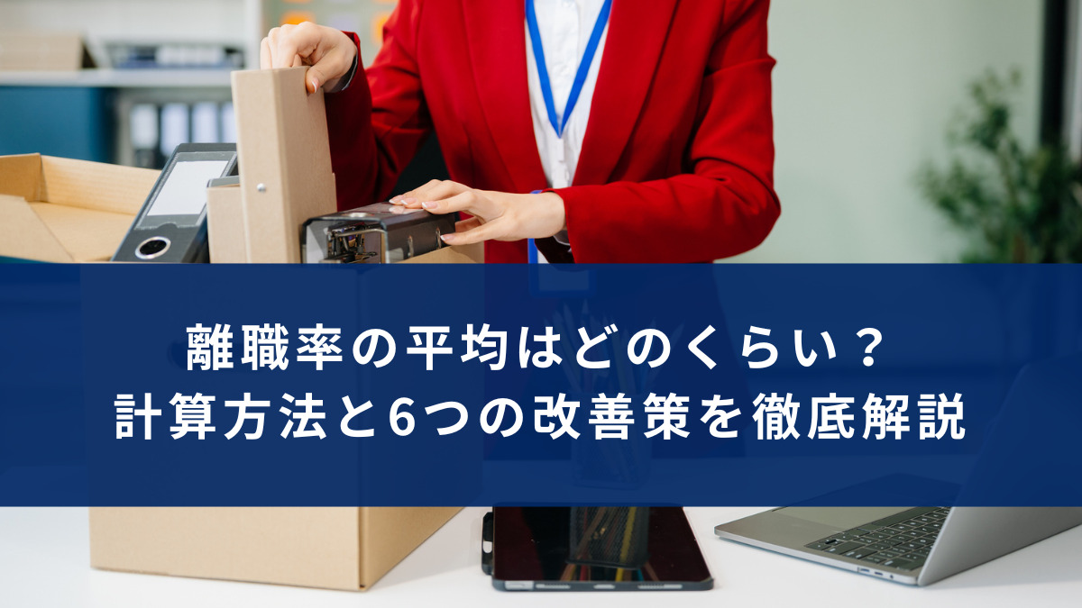 離職率の平均はどのくらい？