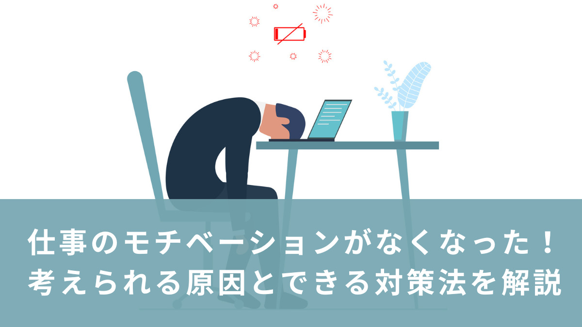 仕事のモチベーションがなくなった！