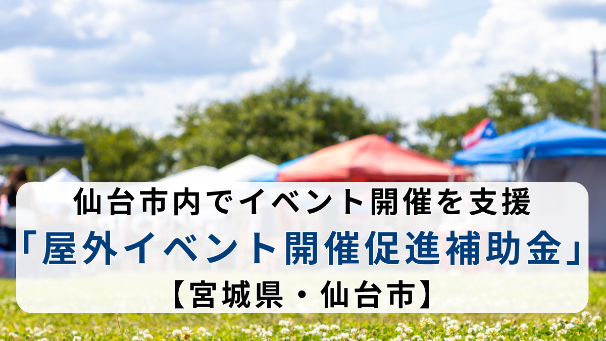 仙台市内でイベント開催を支援「屋外イベント開催促進補助金」【宮城県・仙台市】