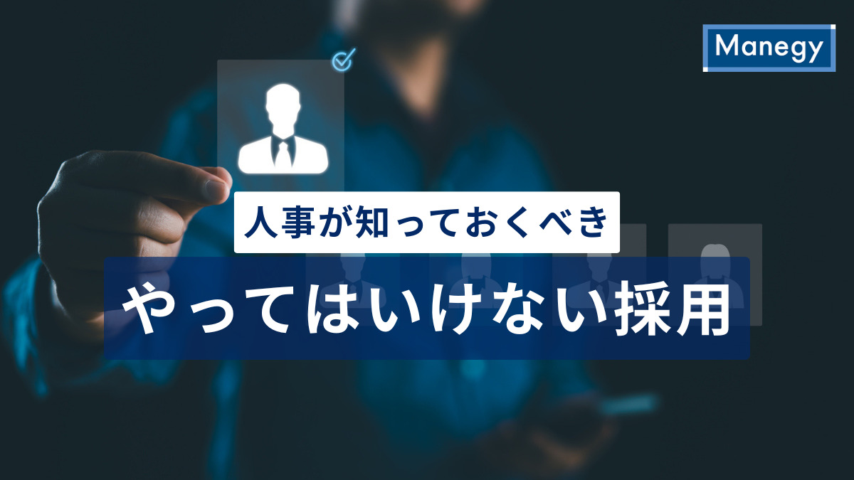 人事が知っておくべき「やってはいけない採用」とは？