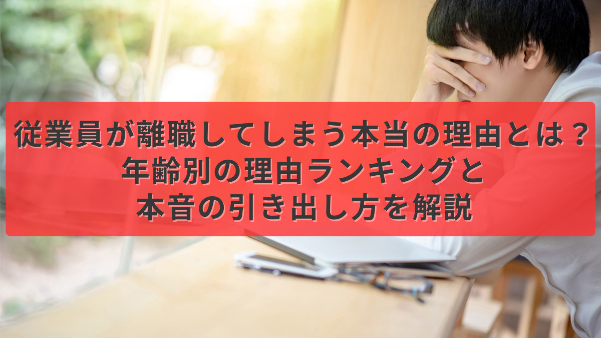 従業員が離職してしまう本当の理由とは？