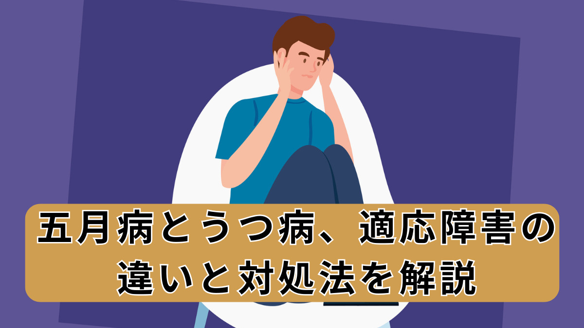 五月病とうつ病、適応障害の違いと対処法を解説