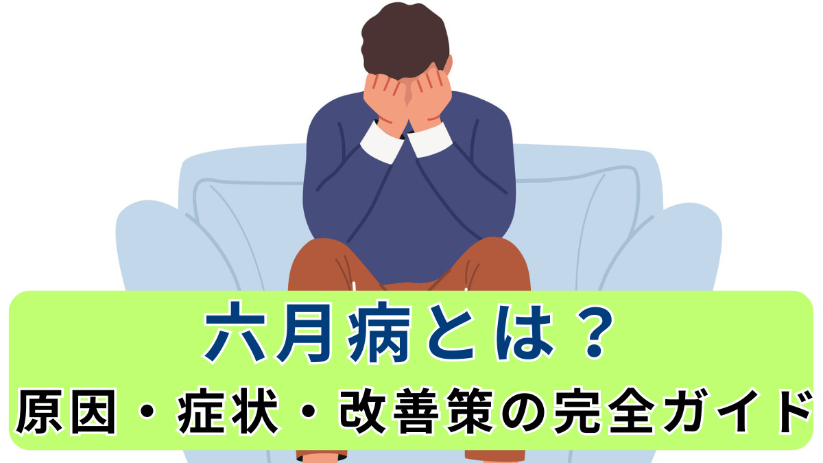 六月病とは？原因・症状・改善策の完全ガイド