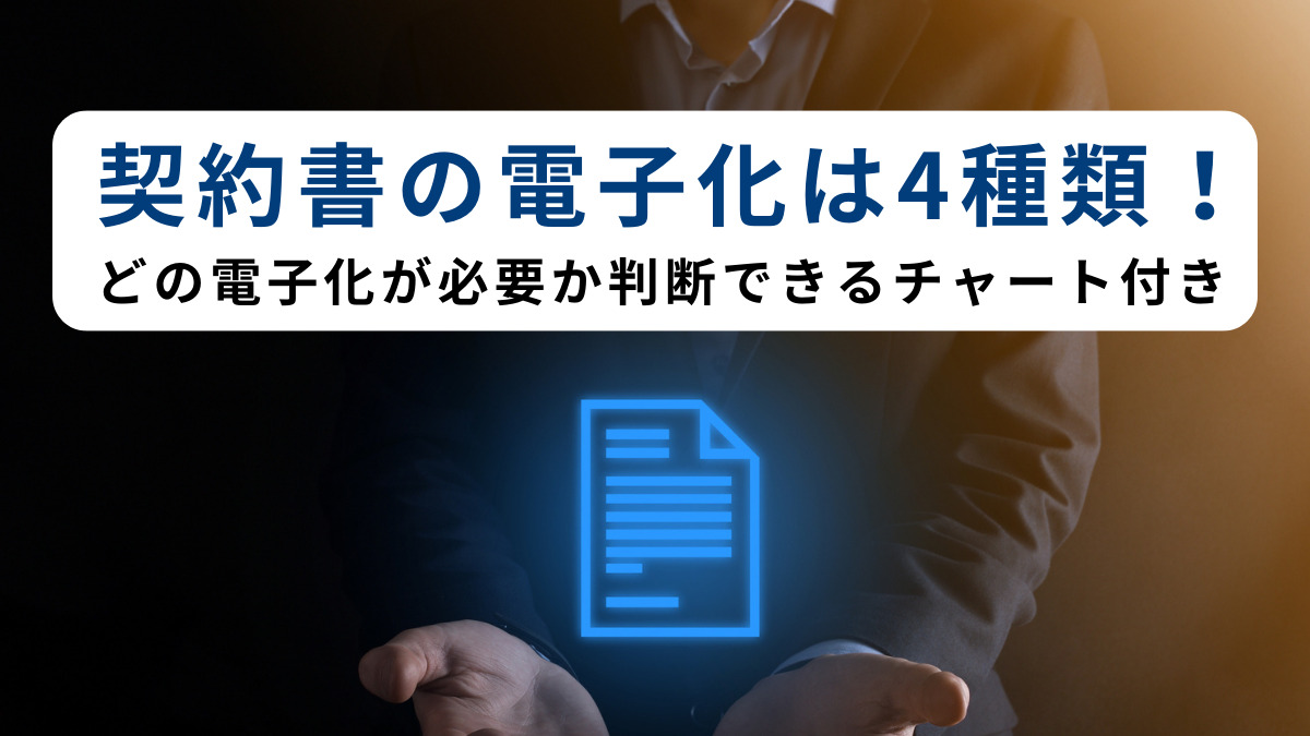 契約書の電子化は4種類！どの電子化が必要か判断できるチャート付き