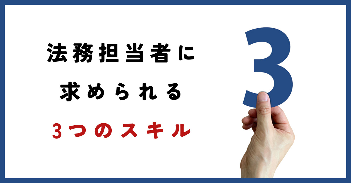 法務担当者に求められる3つのスキル