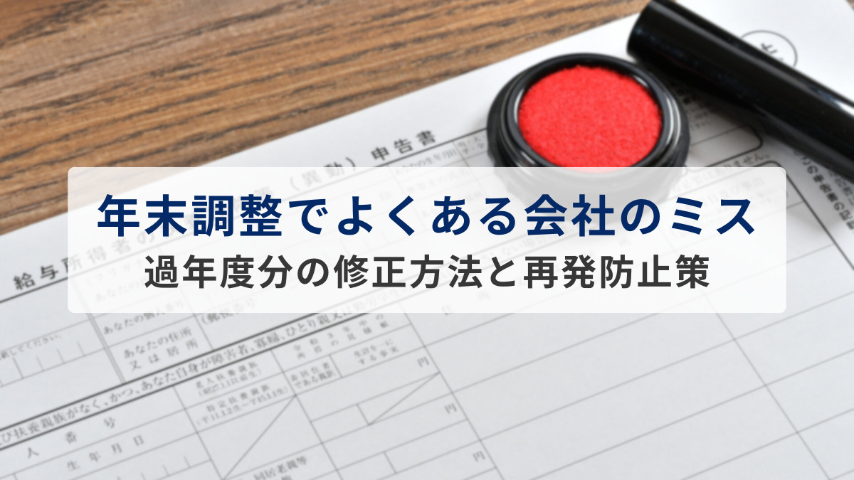 年末調整で会社のミスが発覚！過年度分の修正方法と再発防止策