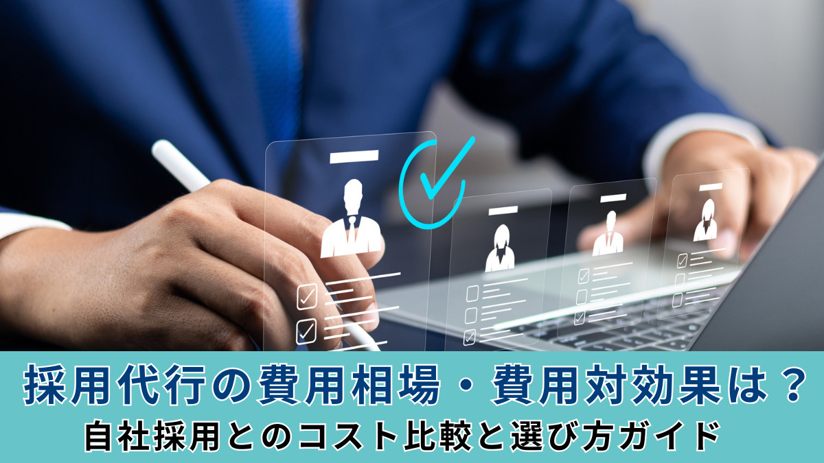 採用代行の費用相場・費用対効果は？自社採用とのコスト比較と選び方ガイド