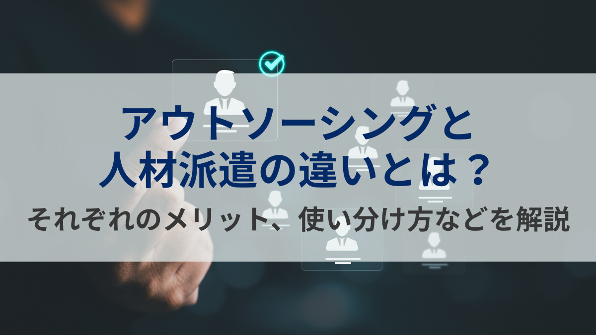 アウトソーシングと人材派遣の違いとは？