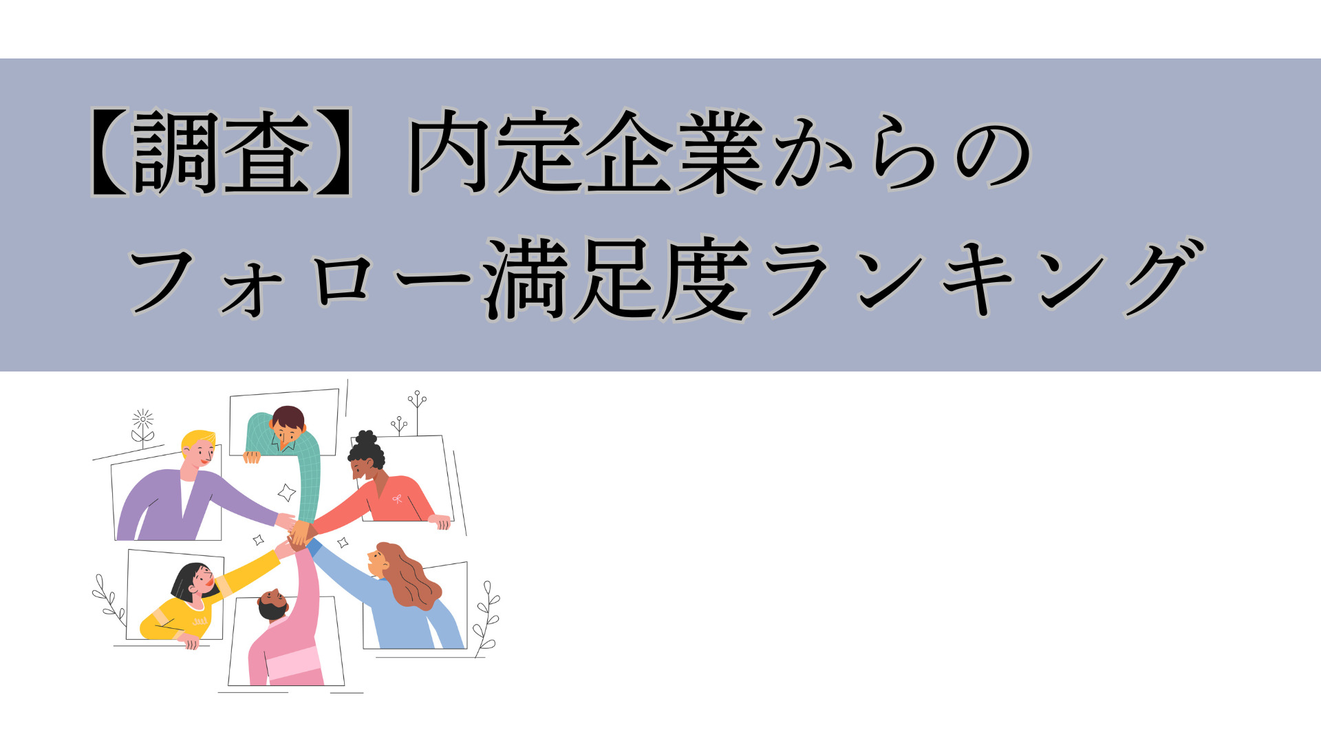 企業成長の鍵となるダイ【調査】内定企業からのフォロー満足度ランキング、1位は「懇親会」、2位「アルバイト・2位「アルバイト・インターン」、3位「入社予定の会社で研修」バーシティ推進とそのメリット