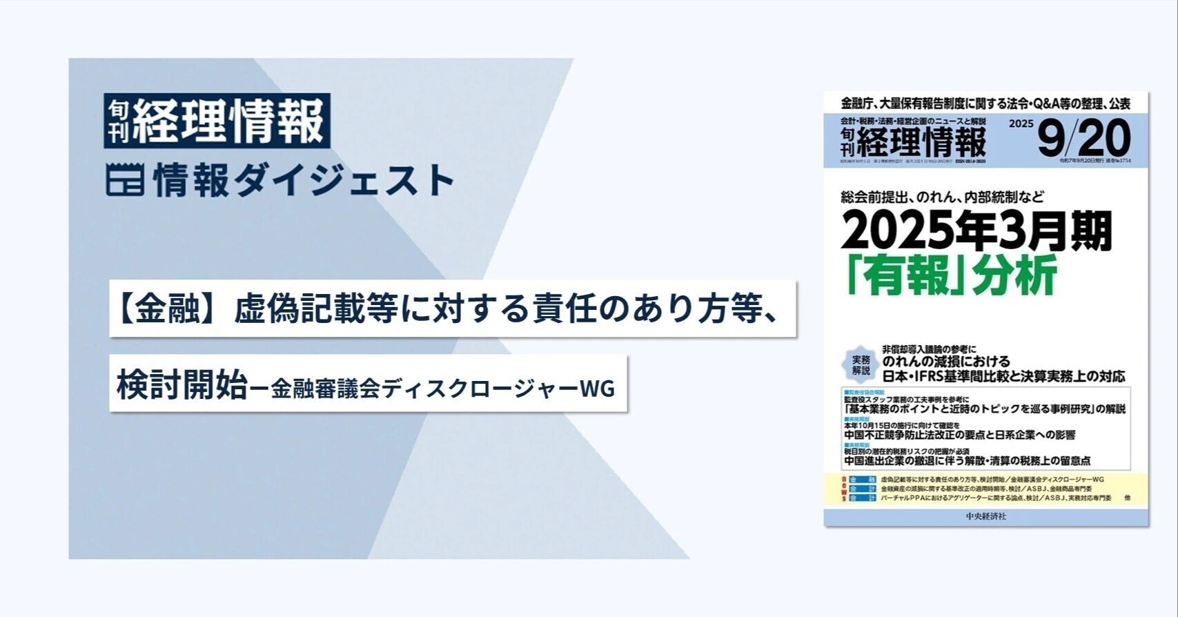 旬刊『経理情報』2025年9月20日号（通巻No.1753）情報ダイジェスト①