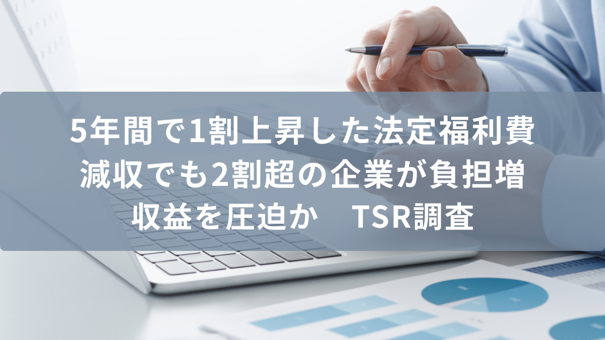 5年間で1割上昇した法定福利費