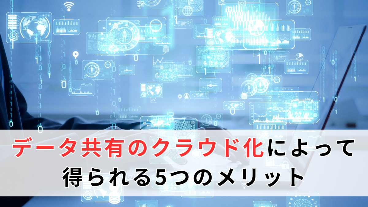 データ共有のクラウド化によって得られる5つのメリット
