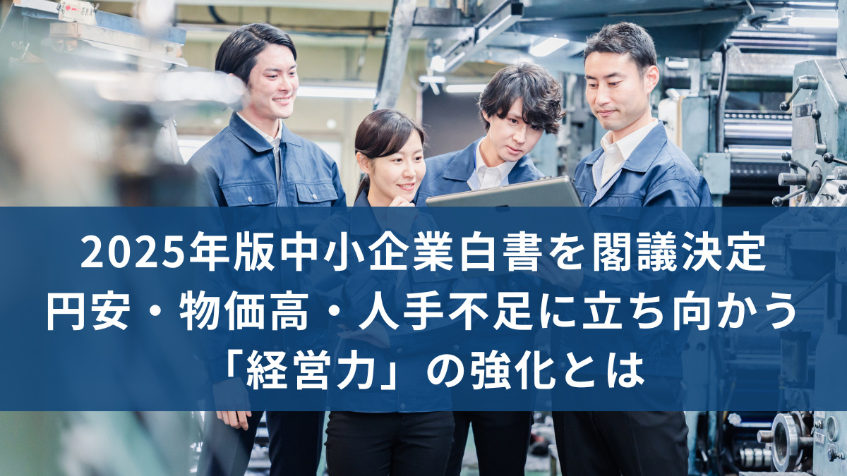 2025年版中小企業白書を閣議決定
