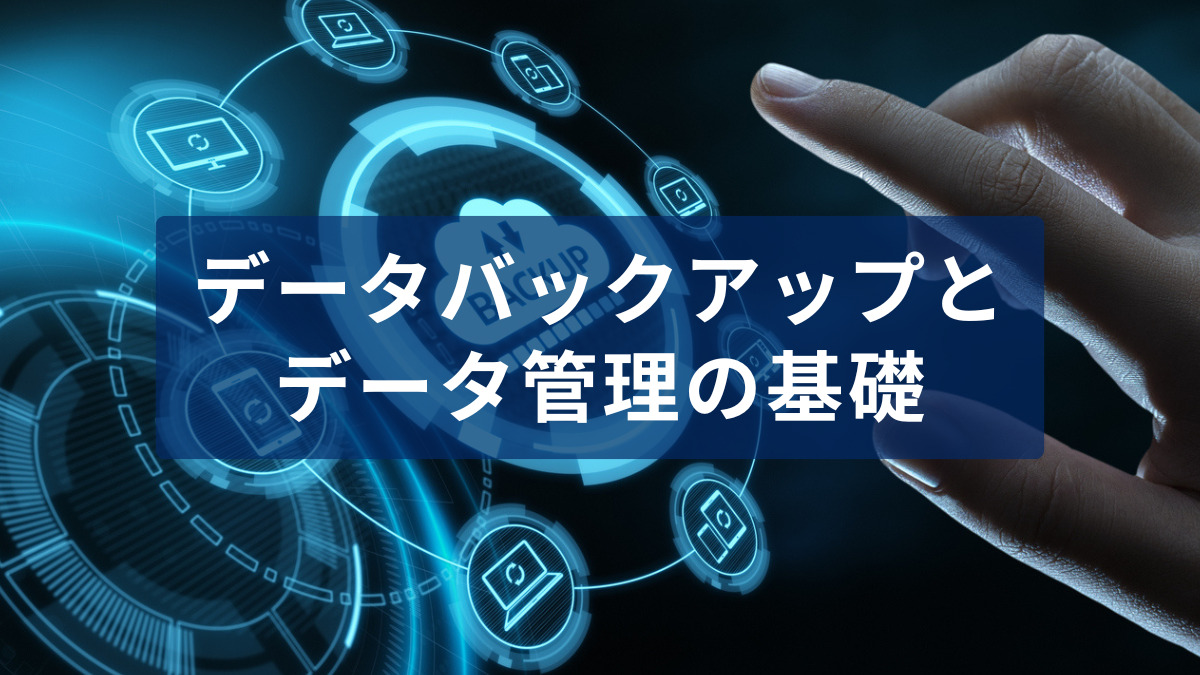 データバックアップとデータ管理の基礎、日頃からやっておくことも解説
