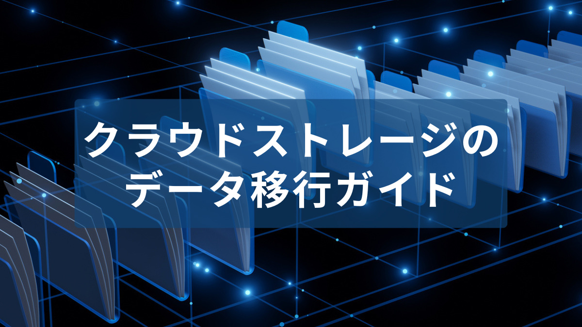 クラウドストレージのデータ移行ガイド、進め方とポイントを解説
