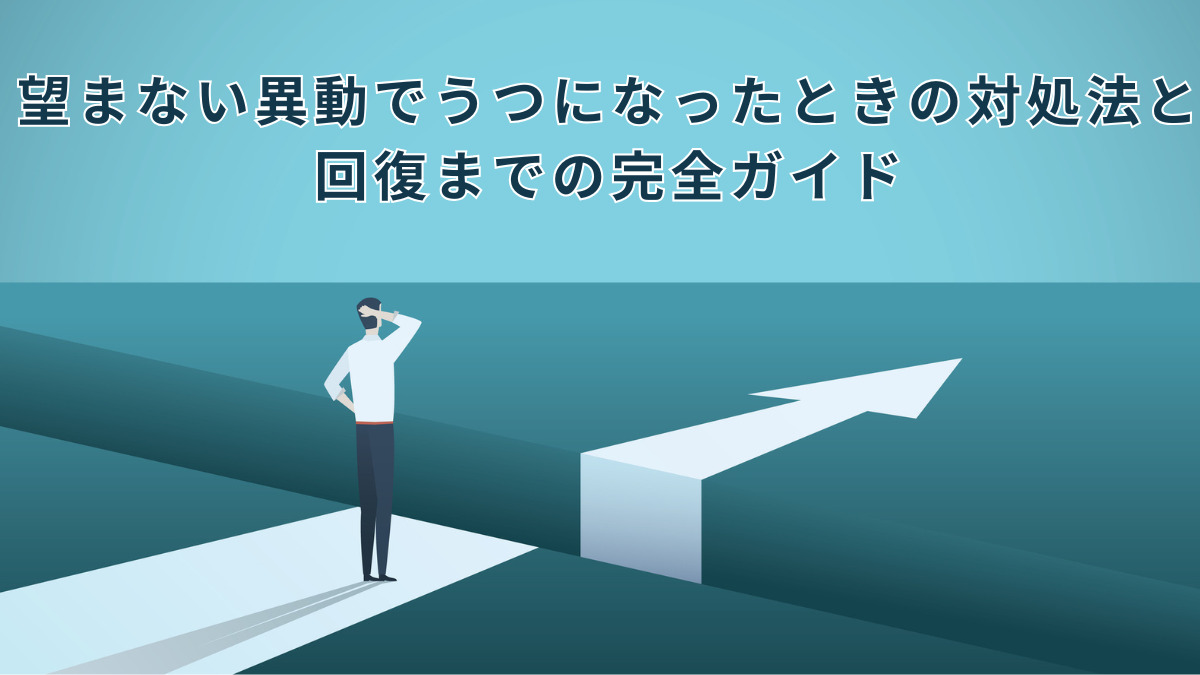 望まない異動でうつになったときの対処法と回復までの完全ガイド
