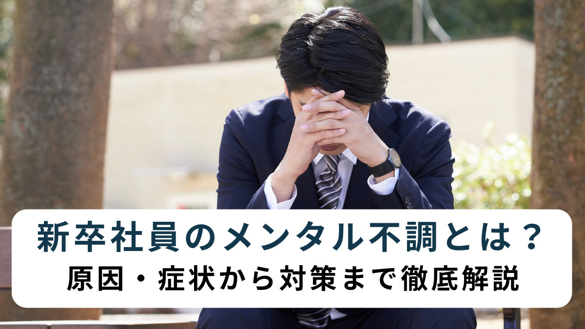 新卒社員のメンタル不調とは？原因・症状から対策まで徹底解説