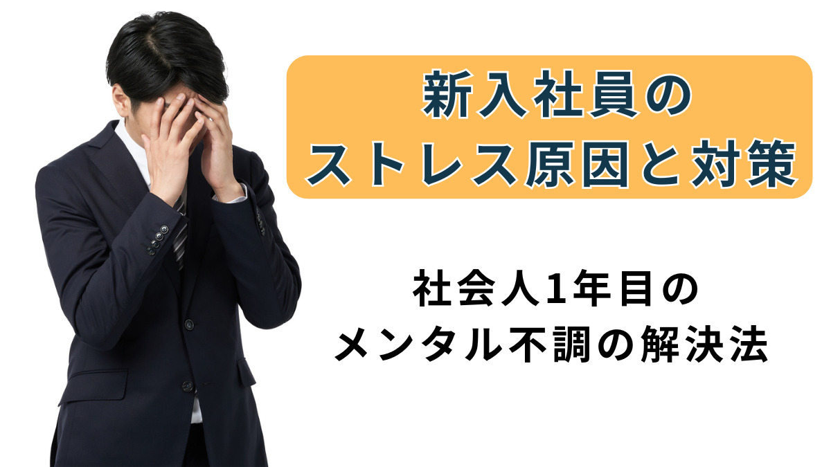 新入社員のストレス原因と対策 – 社会人1年目のメンタル不調の解決法