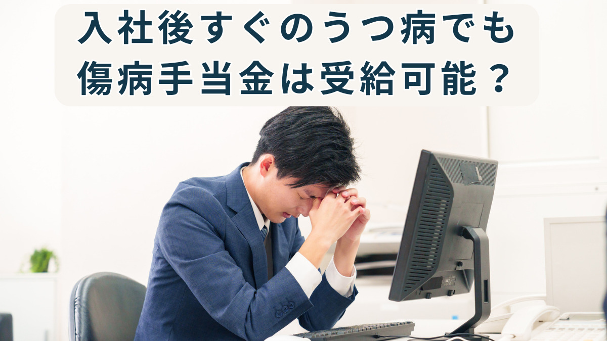 入社後すぐのうつ病でも傷病手当金は受給可能？申請条件から復職までを解説