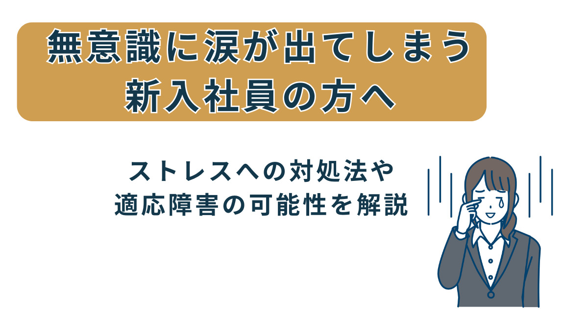 無意識に涙が出てしまう新入社員の方へ｜ストレスへの対処法や適応障害の可能性を解説