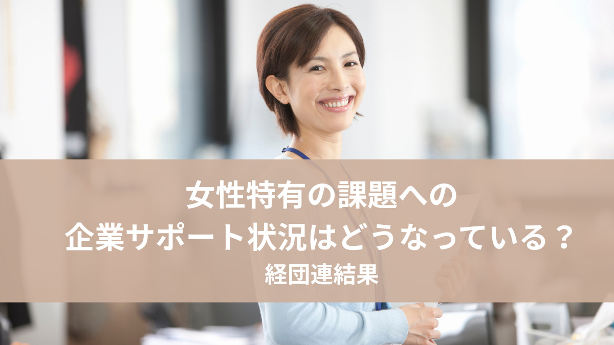 女性特有の課題への企業サポート状況はどうなっている？経団連結果から