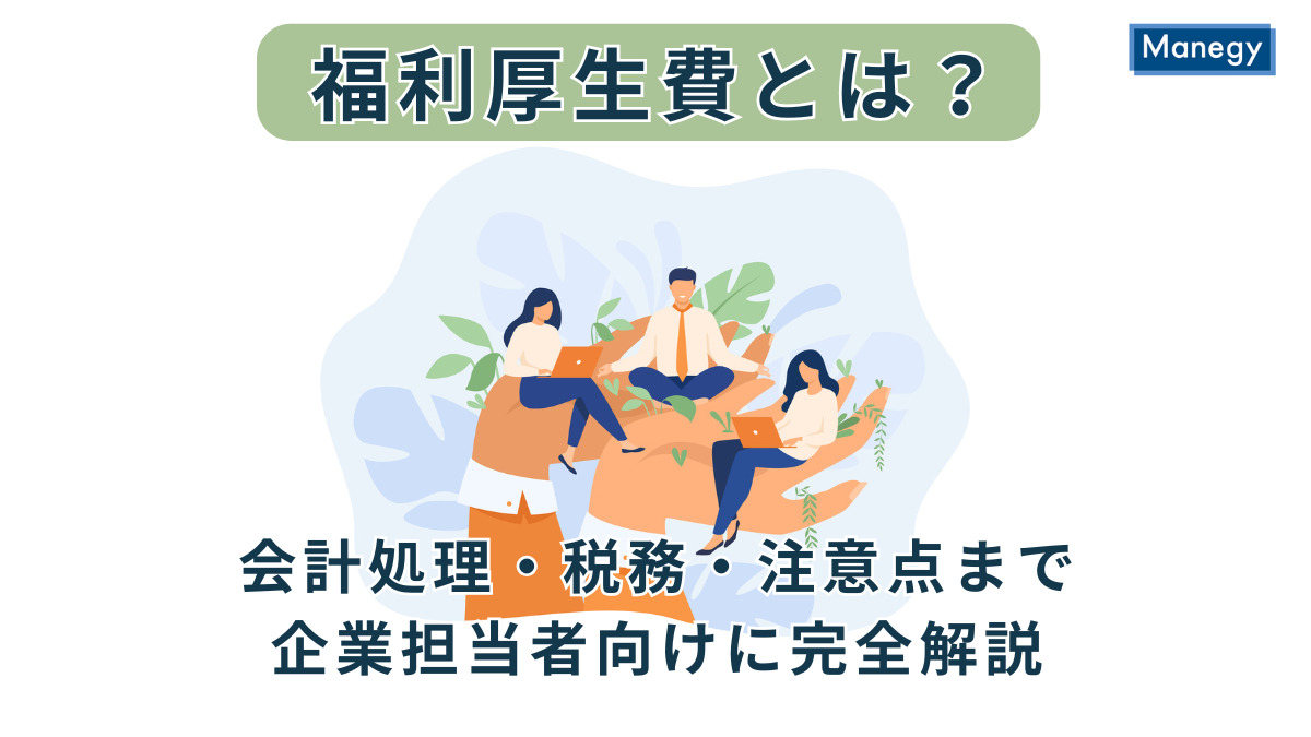福利厚生費とは？課税・非課税早見表を解説